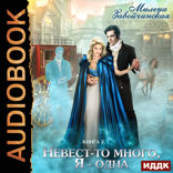 Невест много. Книга 2. Невест-то много, я - одна