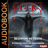 Миры Артёма Каменистого. S-T-I-K-S. Везунчик из Пекла или в поисках золотой жемчужины. Книга 2