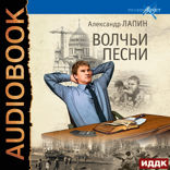 Русский крест. Книга 5. Волчьи песни