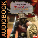 Файролл. Книга 13. Петля судеб. Том 1