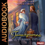 Ильинск. Книга 2. Гимназистка. Нечаянное турне