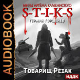 Миры Артёма Каменистого. S-T-I-K-S. Товарищ Резак