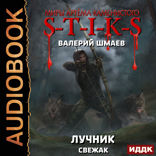 Миры Артёма Каменистого. S-T-I-K-S. Лучник. Свежак