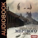 Записки из Мёртвого дома