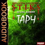 Миры Артёма Каменистого. S-T-I-K-S. Тарч
