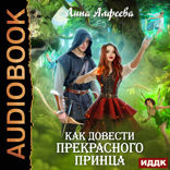 Как довести прекрасного принца