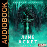АСКЕТ. Книга 2. Лимб