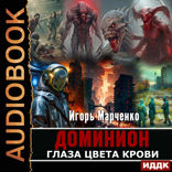 Доминион. Глаза цвета крови