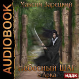 Небесный шаг. 6 арка