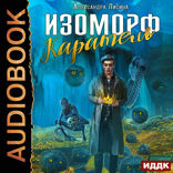 Изоморф. Книга 2. Каратель
