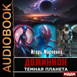 Доминион. Книга 02. Темная планета