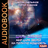 Царь зверей. Мир Царя зверей. На полную мощность