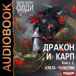 Дракон и карп. Книга 1. Кукла-талисман
