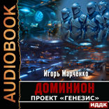 Доминион. Книга 05. Проект "Генезис"