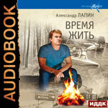 Русский крест. Книга 6. Время жить