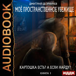 Моё пространственное убежище. Книга 1. Картошка есть? А если найду?