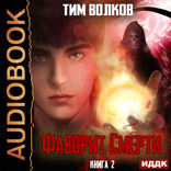 Фаворит Смерти. Книга 2