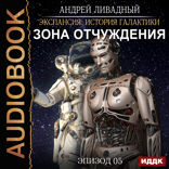 Экспансия: История Галактики. Эпизод 05. Зона отчуждения