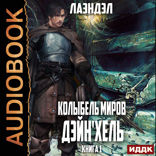Колыбель миров. Книга 1. Дэйн'хель