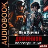 Доминион. Книга 06. Воссоединение