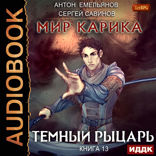Мир Карика. Книга 13. Темный рыцарь