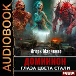 Доминион. Книга 01. Глаза цвета стали