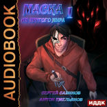 Маска из другого мира. Книга 1. Кровь на сцене