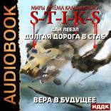 Миры Артёма Каменистого. S-T-I-K-S. Долгая дорога в стаб. Книга 3. Вера в будущее