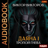 Даяна I. Книга 5. Тропой Гнева