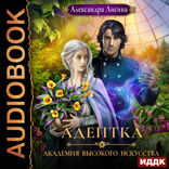 Академия высокого искусства. Книга 1. Адептка
