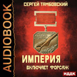 Империя у края. Книга 6. Империя включает форсаж