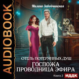 Отель потерянных душ. Книга 2. Госпожа проводница эфира