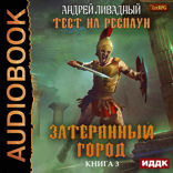Тест на респаун. Книга 3. Затерянный город