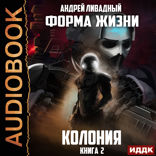 Форма жизни. Книга 2. Колония