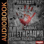 Парадигма. Книга 3. Заханд. Метисация