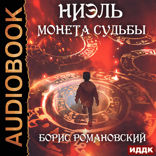 Ниэль. Книга 1. Монета Судьбы