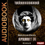 Эволюция Кинга. Книга 8. Архаонт(II)