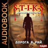 Миры Артёма Каменистого. S-T-I-K-S. Дорога в рай