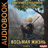 Волшебный мир. Книга 1. Восьмая жизнь
