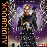 Школа на краю света. Книга 2. Драконий дар