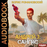 Андрей. Книга 3. Сангис