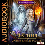 Академия высокого искусства. Книга 2. Магиня