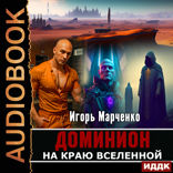 Доминион. Книга 07. На краю Вселенной