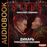 Миры Артёма Каменистого. S-T-I-K-S.  Дикарь. Книга 3. Трехмерное безумие