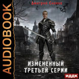 Изменённый. Книга 1. Изменённый третьей серии