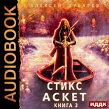 АСКЕТ. Книга 3. Стикс