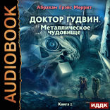 Доктор Гудвин. Книга 2. Металлическое чудовище