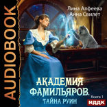 Академия фамильяров. Книга 1. Тайна руин