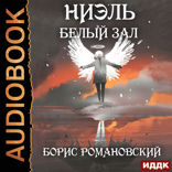 Ниэль. Книга 2. Белый Зал