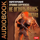 Хроники Зареченска. Книга 3. Не оглядываясь назад